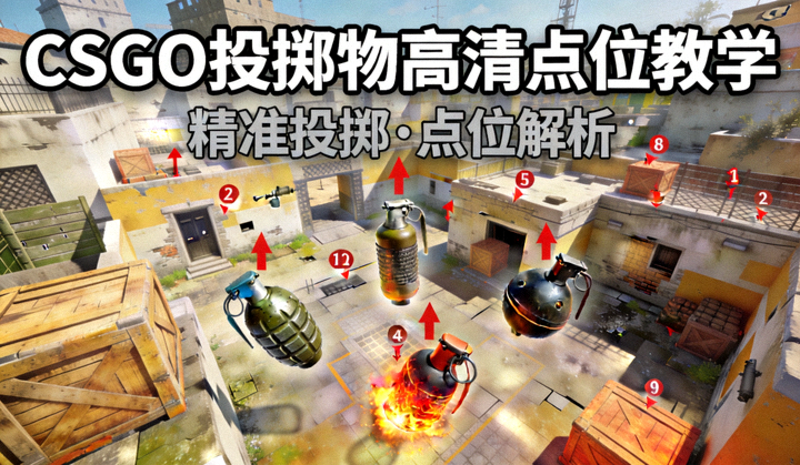 CSGO投掷物高清点位教学视频封面示意图