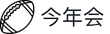 今年会·jinnianhui|官方网站